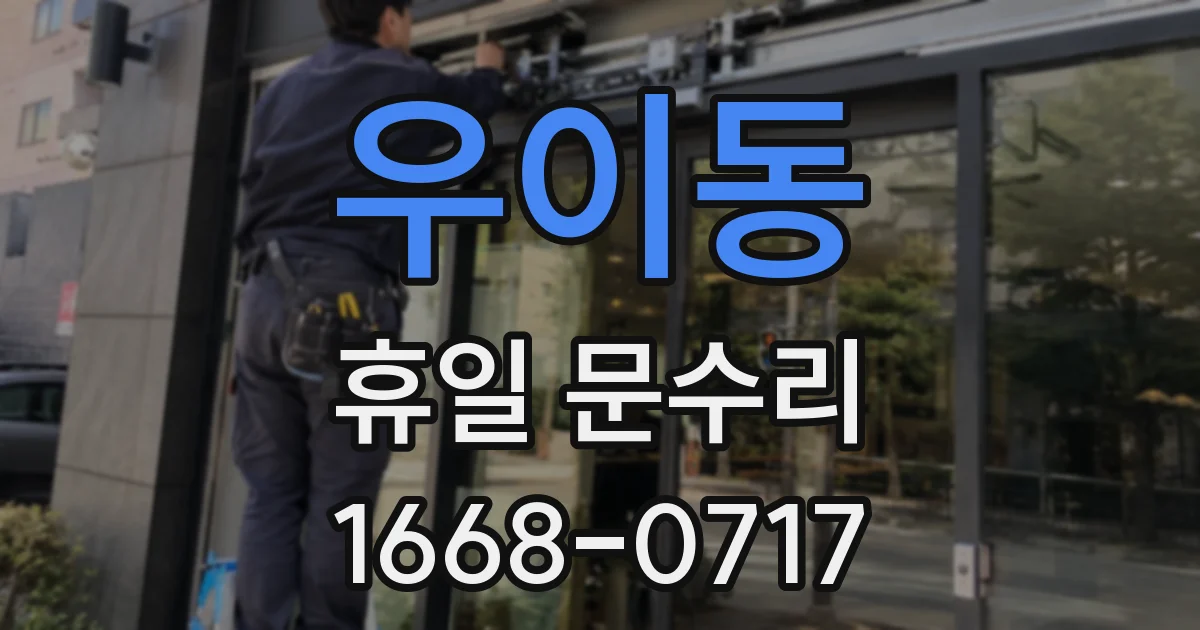 우이동 휴일 문수리