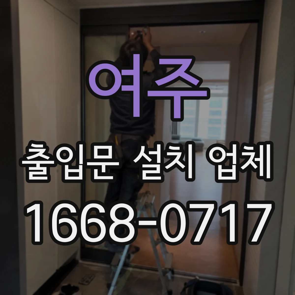여주 출입문 설치 업체