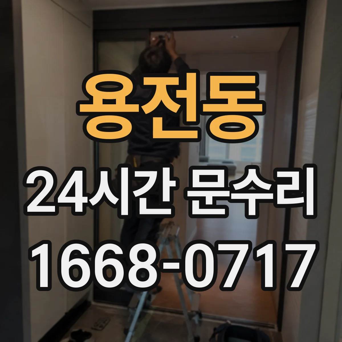 용전동 24시간 문수리