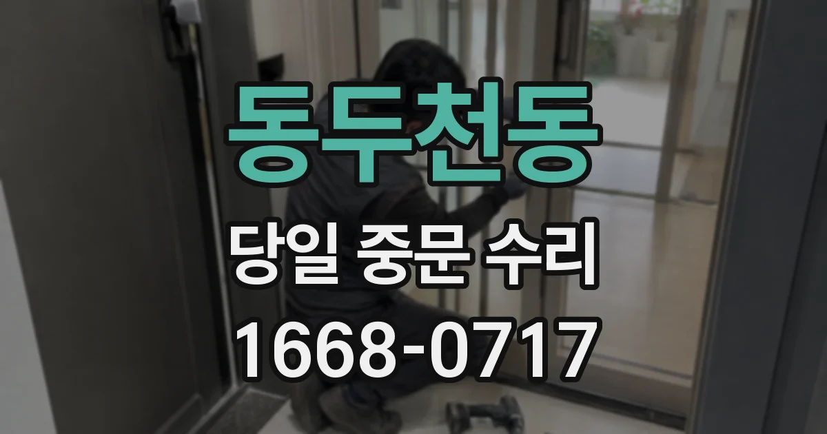동두천동 당일 중문 수리