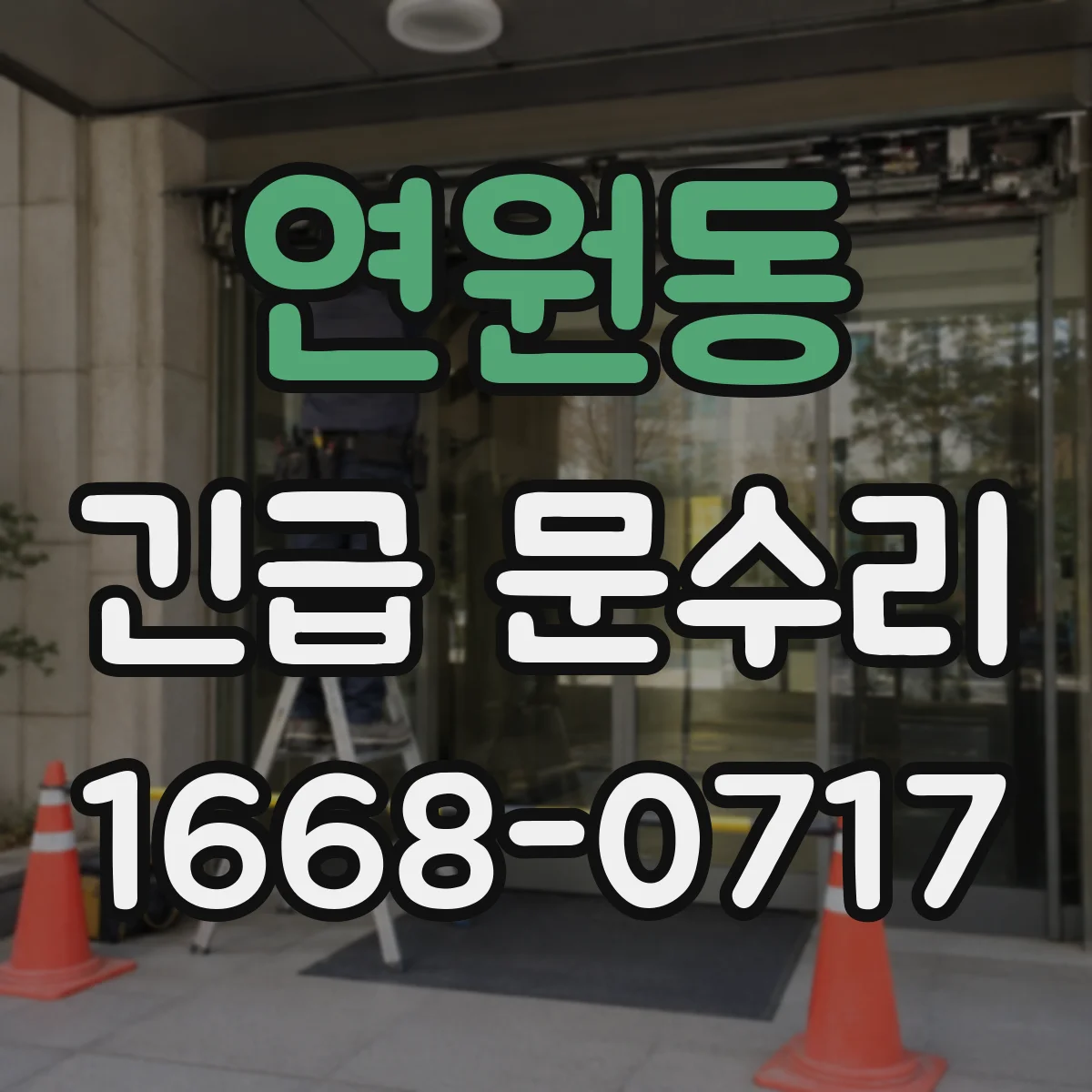 연원동 긴급 문수리
