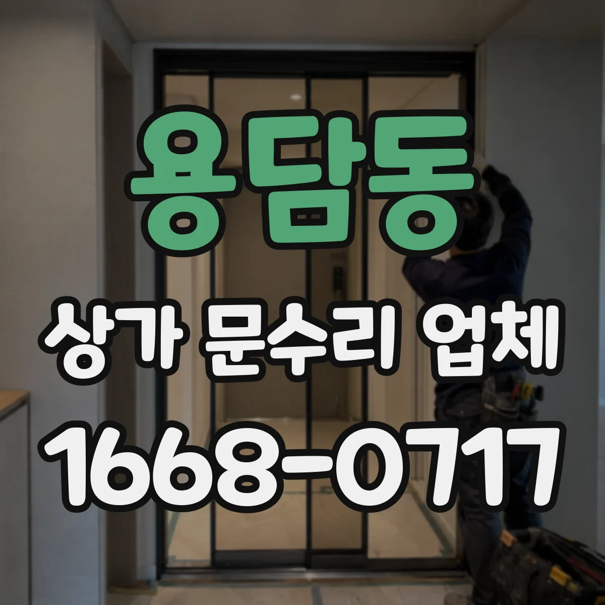 용담동 상가 문수리 업체