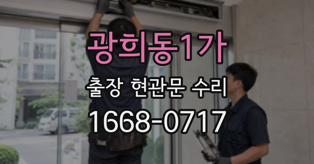 광희동1가 출장 현관문 수리
