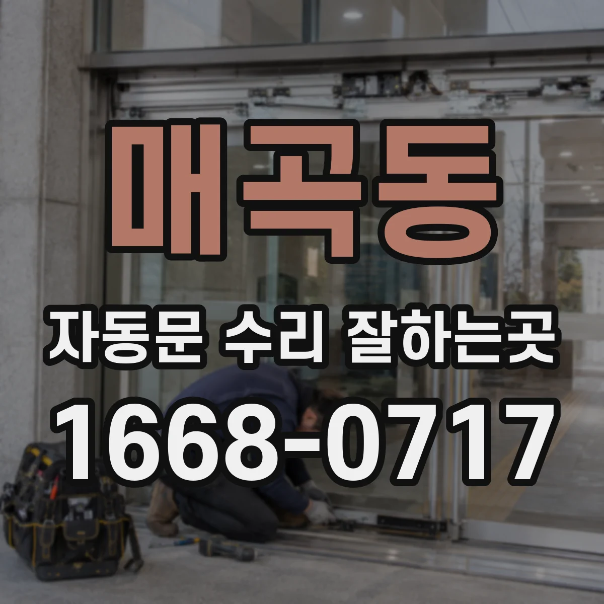 매곡동 자동문 수리 잘하는곳