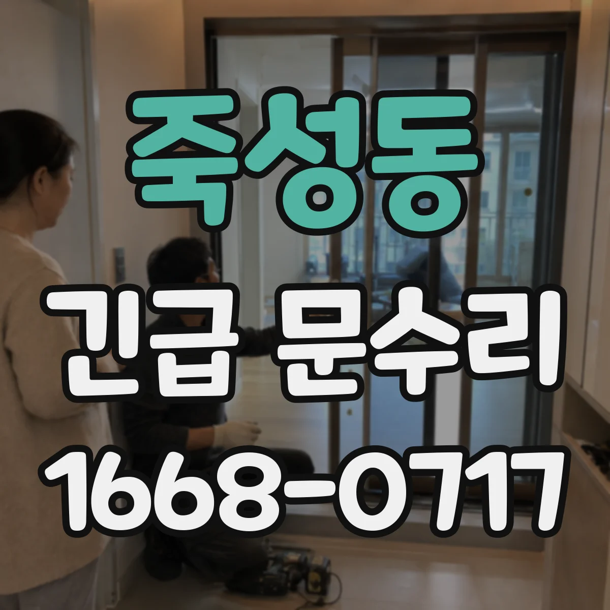 죽성동 긴급 문수리