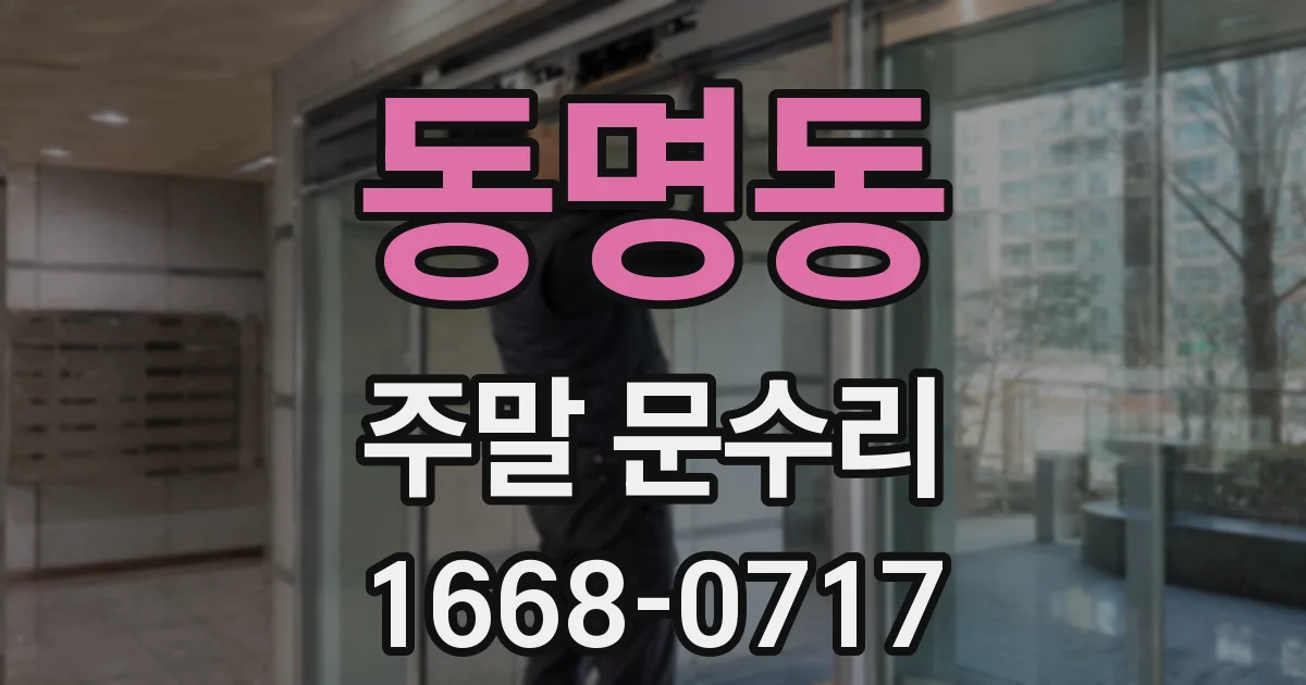 동명동 주말 문수리