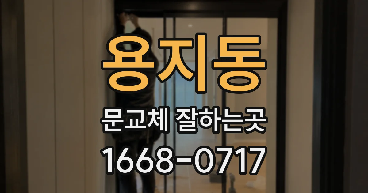 용지동 문교체 잘하는곳