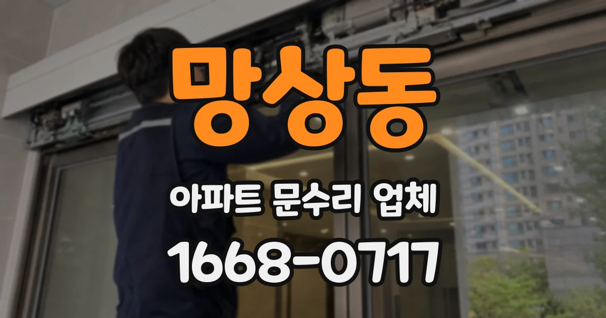 망상동 아파트 문수리 업체