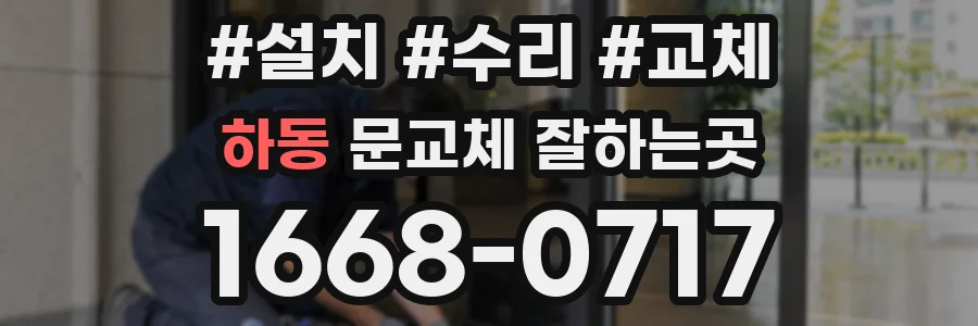 하동 문교체 잘하는곳