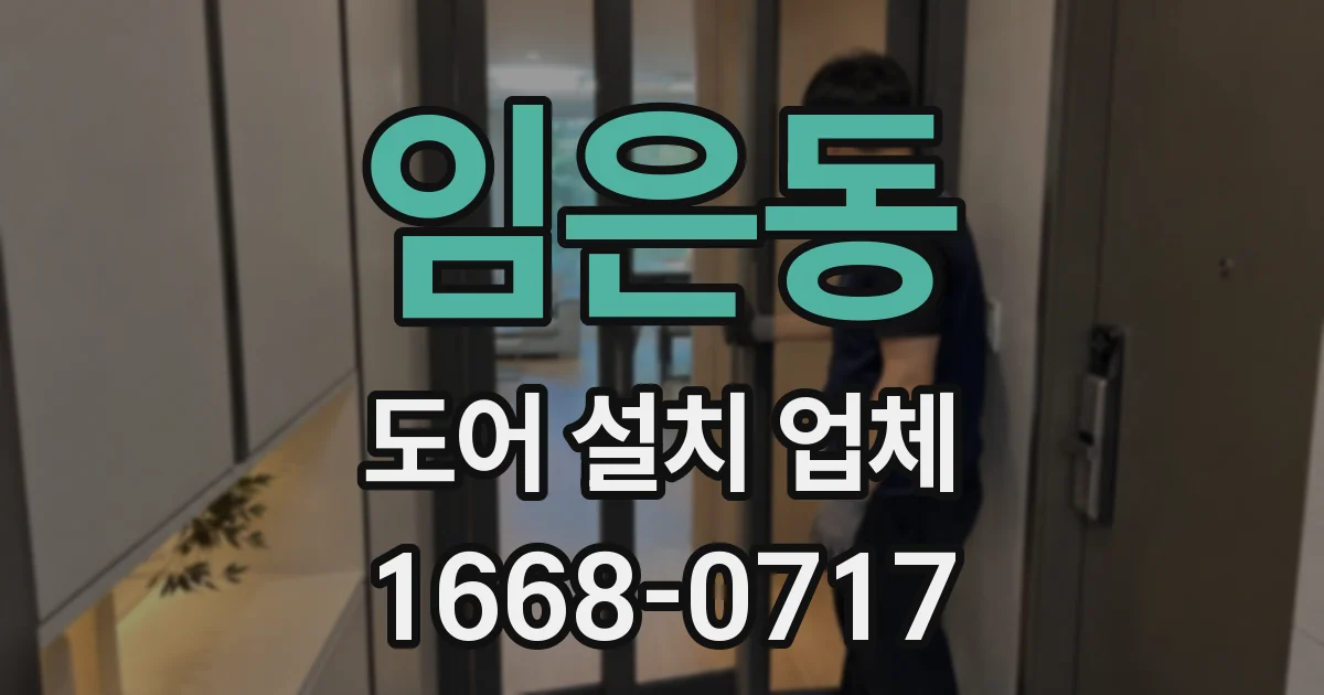 임은동 도어 설치 업체