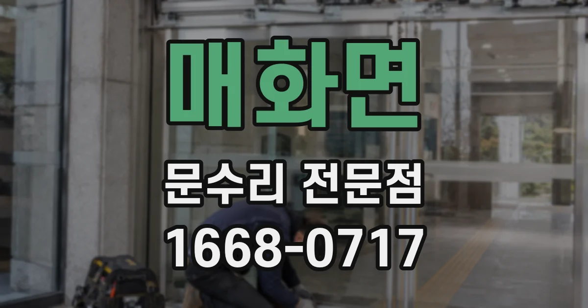매화면 문수리 전문점