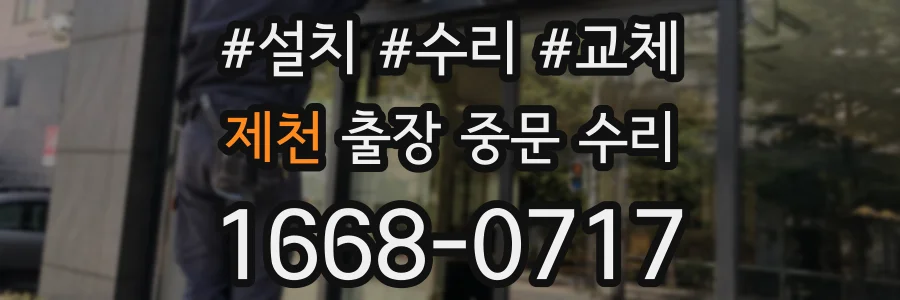 제천 출장 중문 수리