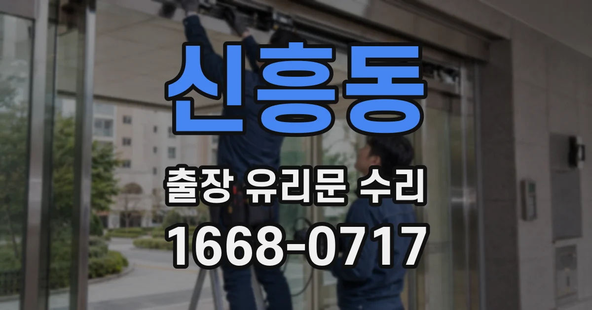 신흥동 출장 유리문 수리