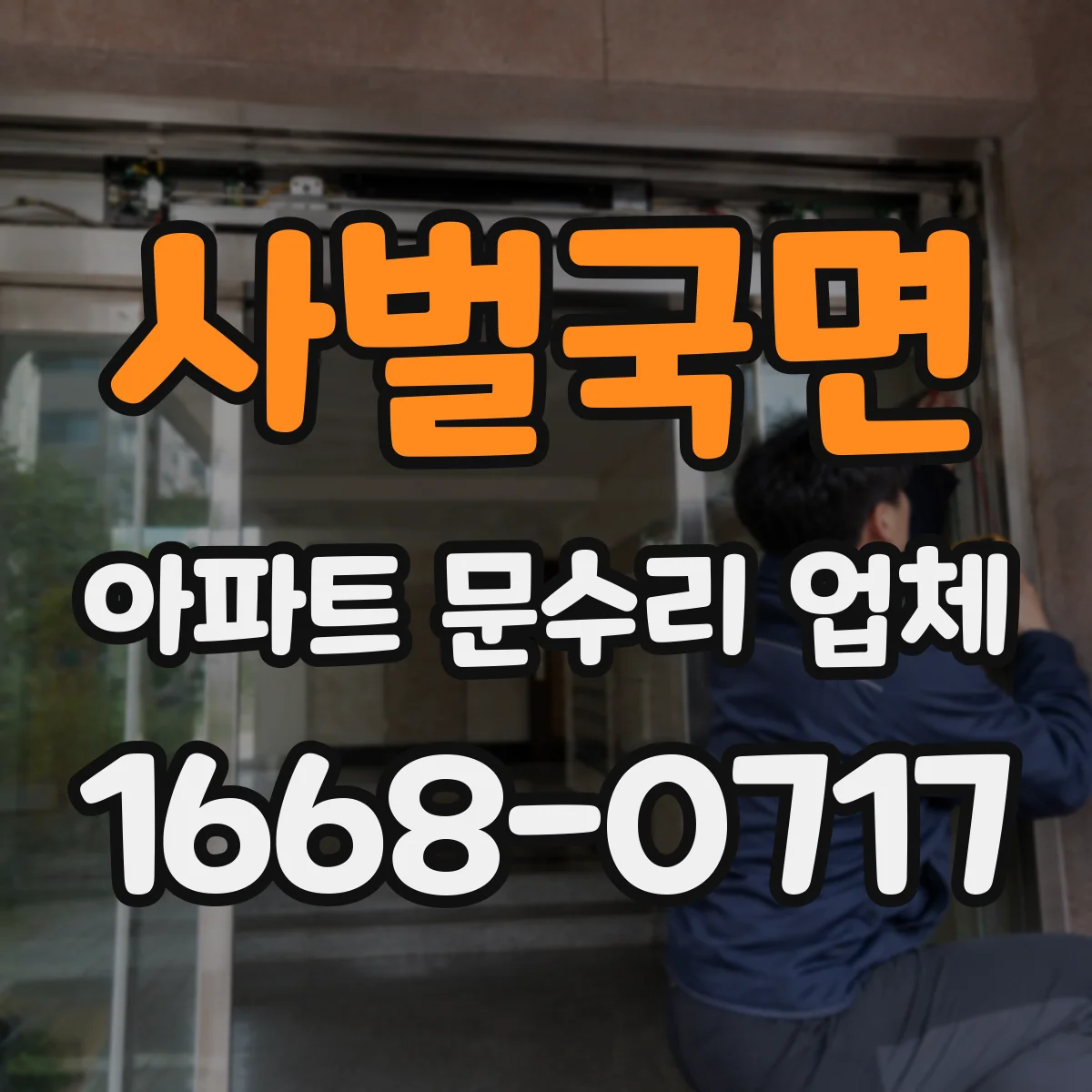 사벌국면 아파트 문수리 업체