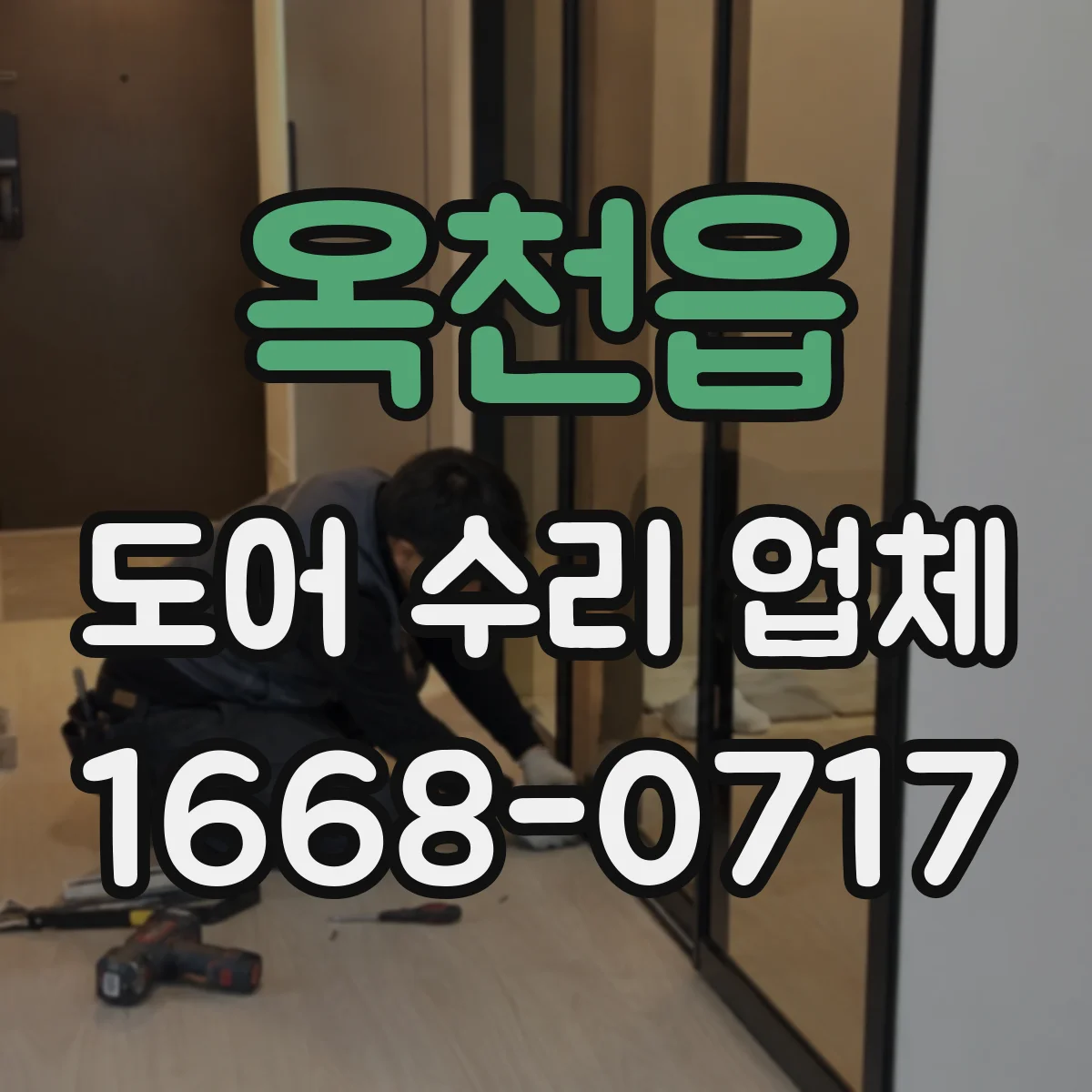 옥천읍 도어 수리 업체 롤링도어 이상 징후 점검으로 재발 예방