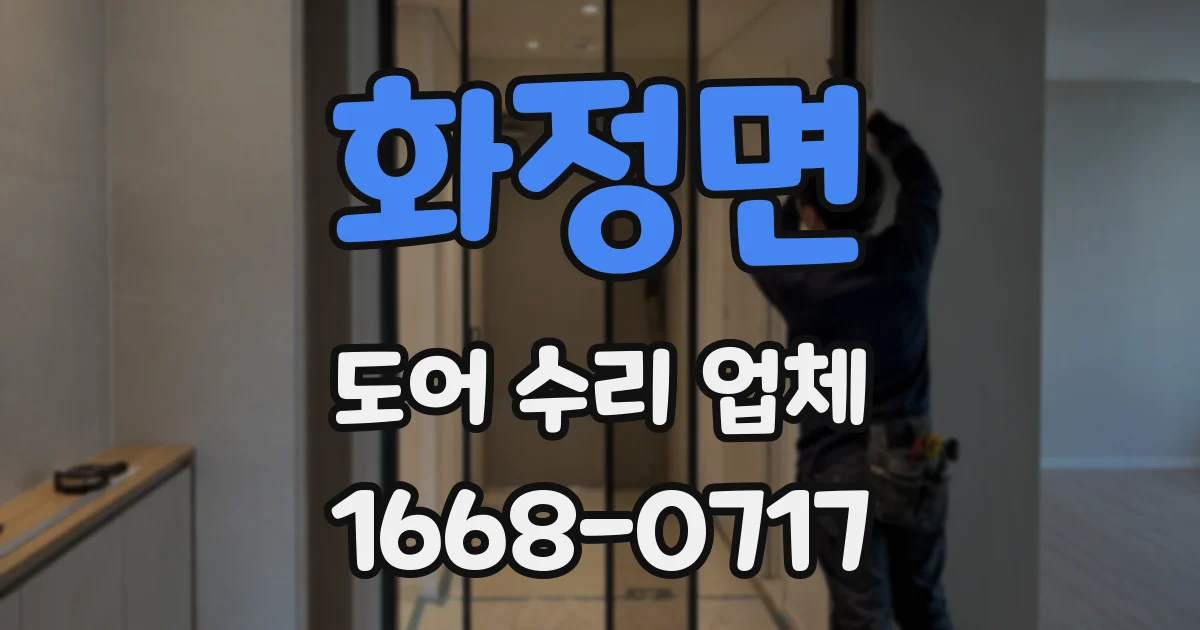 화정면 도어 수리 업체