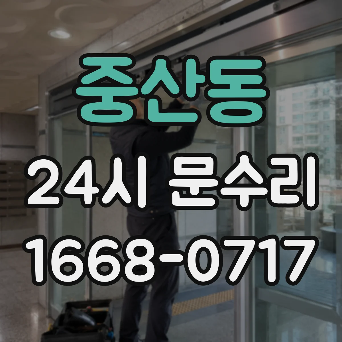 중산동 24시 문수리