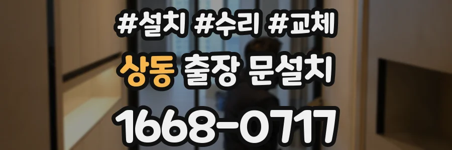 상동 출장 문설치