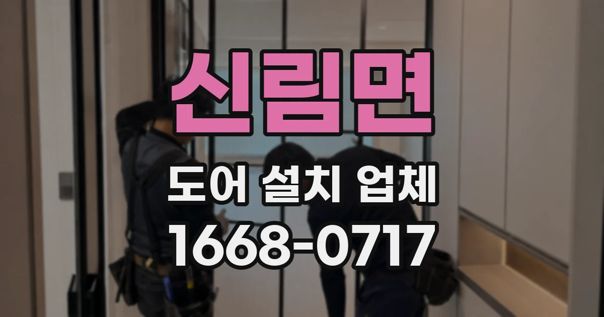 신림면 도어 설치 업체