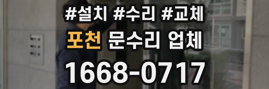 포천 문수리 업체