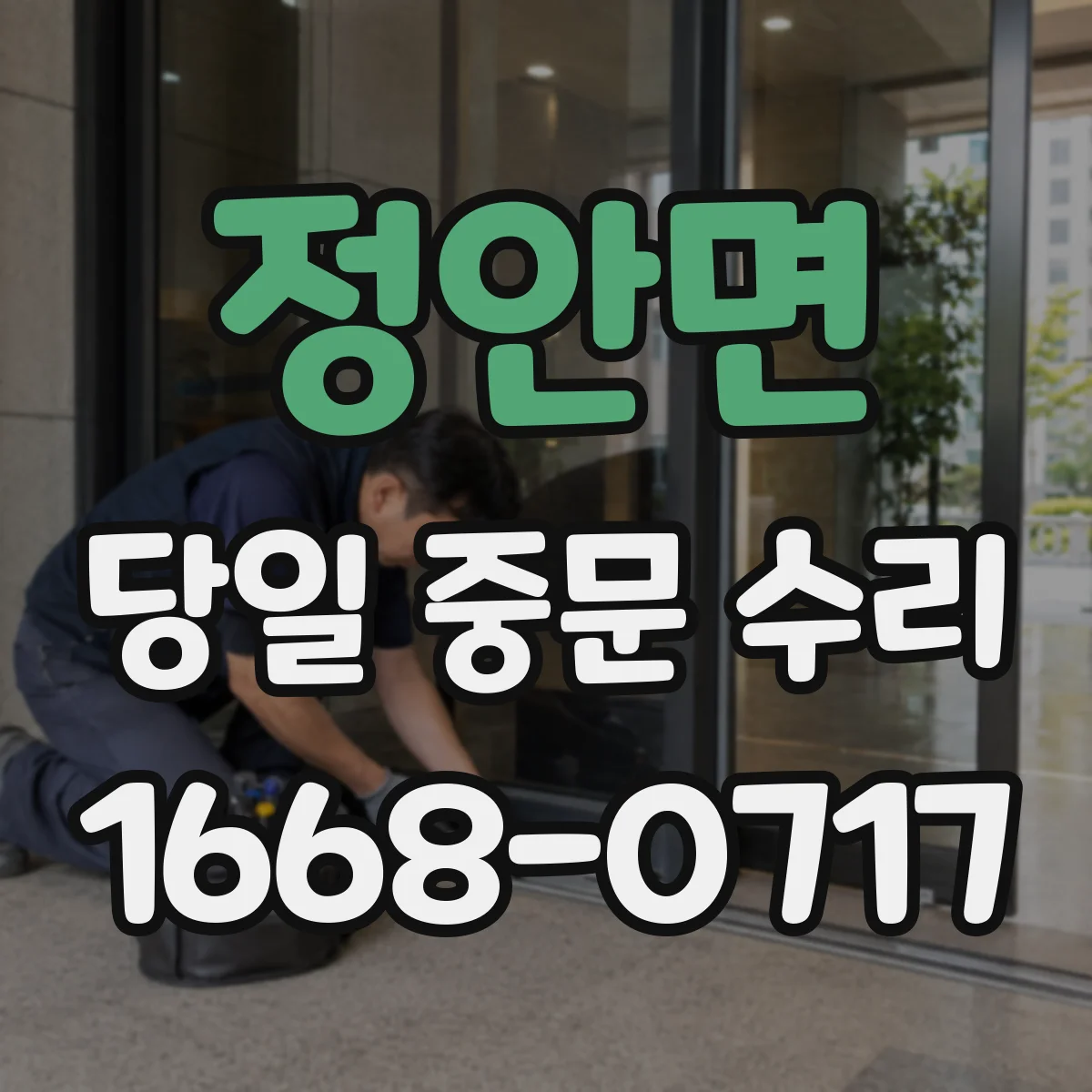 정안면 당일 중문 수리