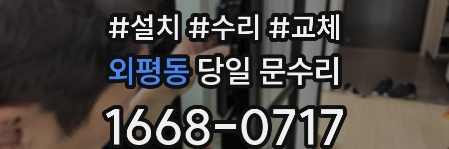 외평동 당일 문수리