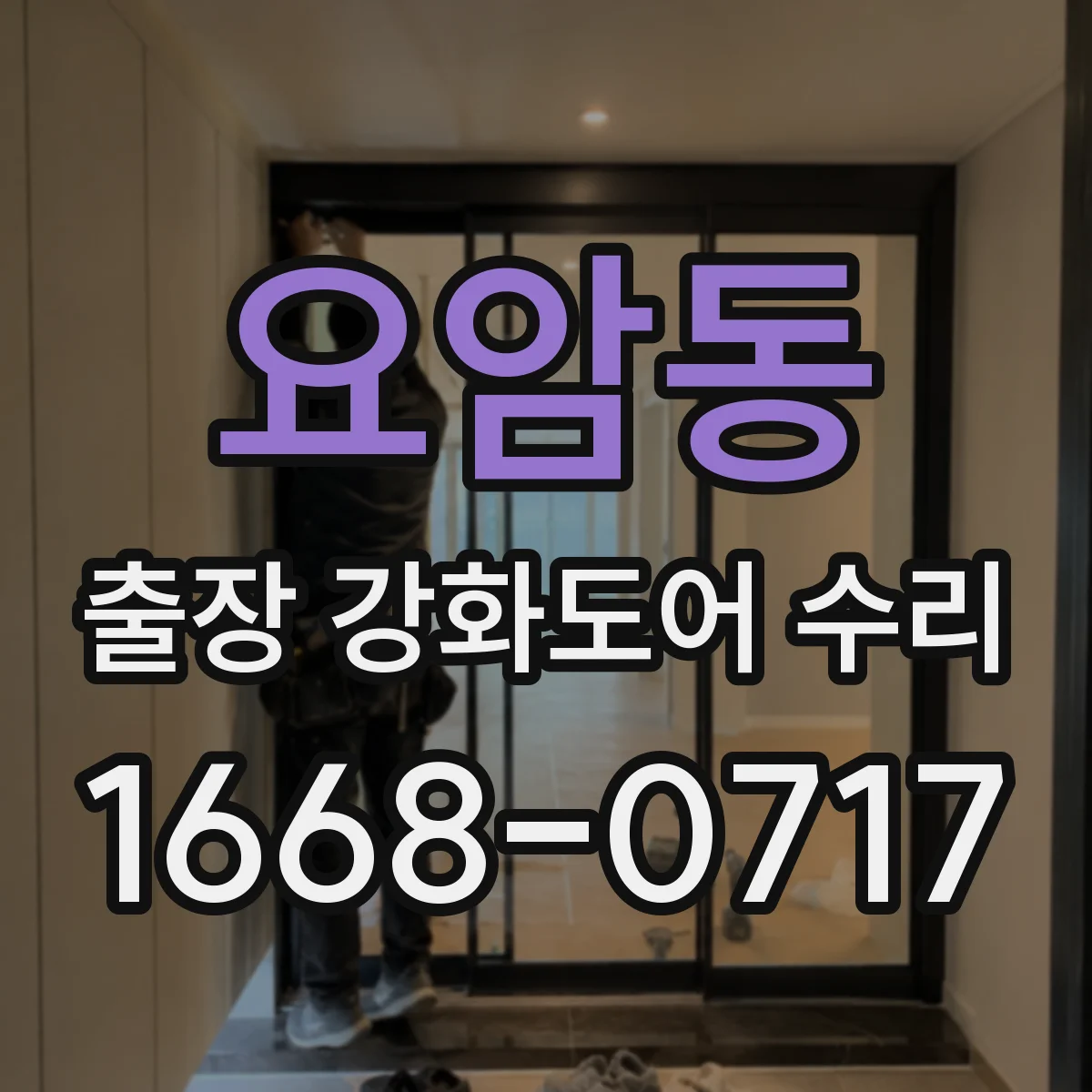 요암동 출장 강화도어 수리