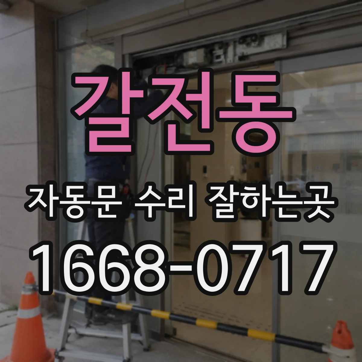갈전동 자동문 수리 잘하는곳