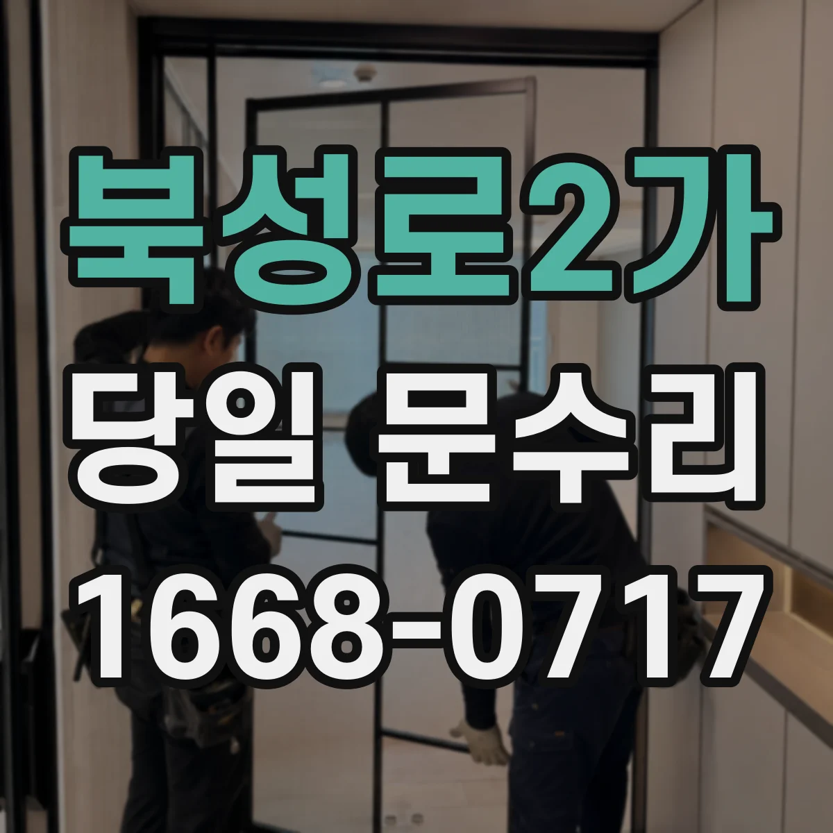 북성로2가 당일 문수리