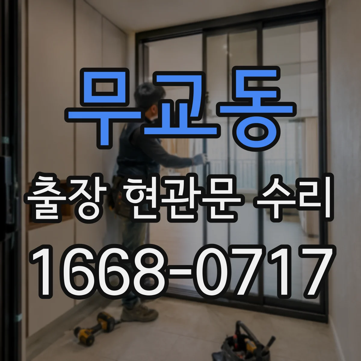 무교동 출장 현관문 수리 바람에 들뜸으로 문이 닫히지 않을 때