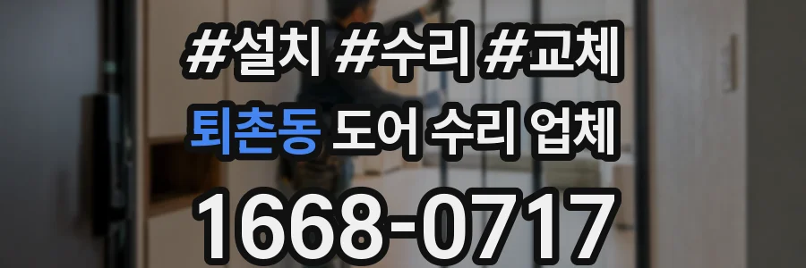퇴촌동 도어 수리 업체