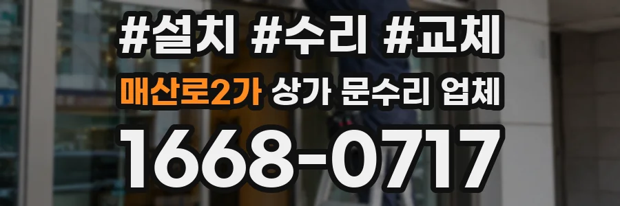 매산로2가 상가 문수리 업체