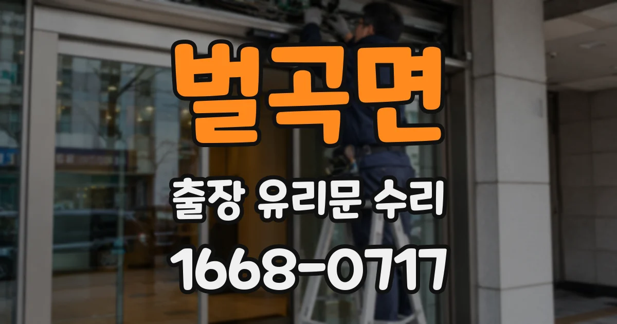벌곡면 출장 유리문 수리
