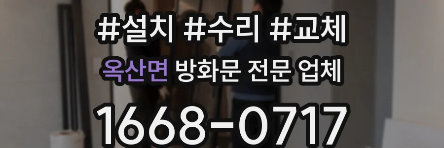 옥산면 방화문 전문 업체