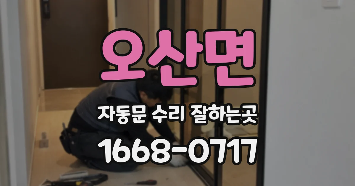 오산면 자동문 수리 잘하는곳