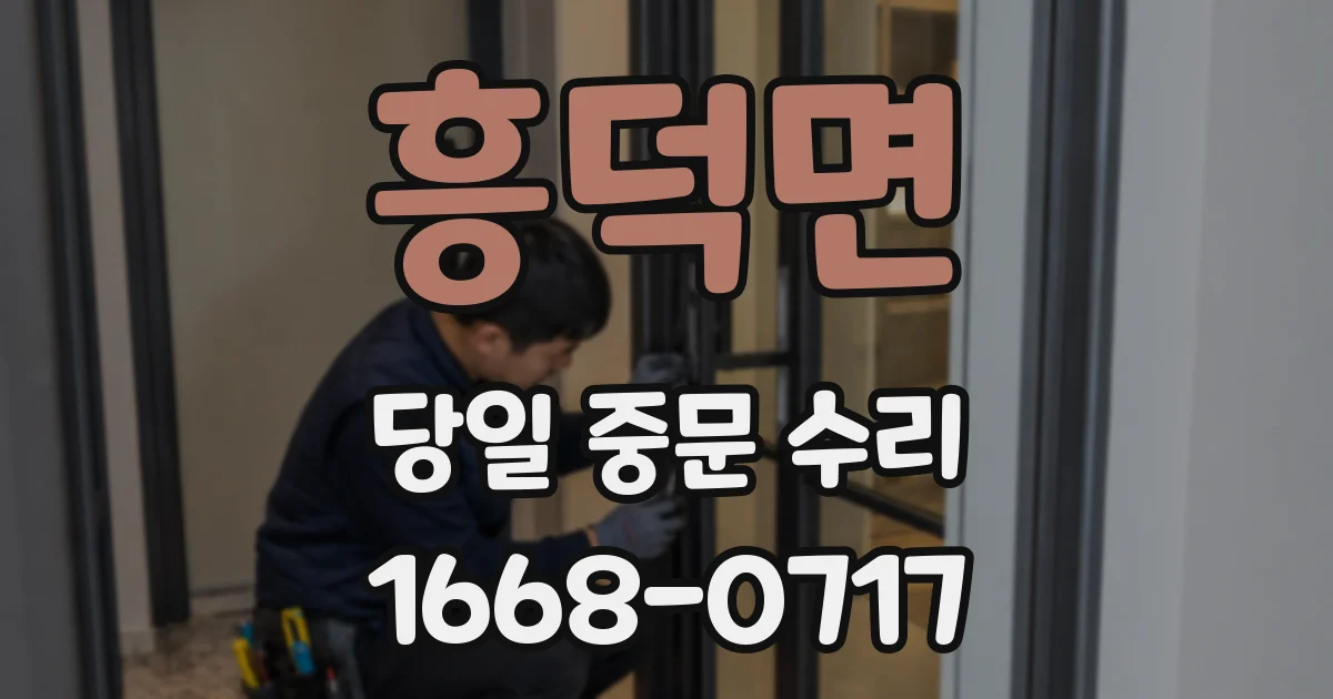 흥덕면 당일 중문 수리