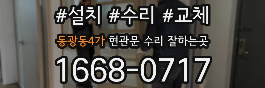 동광동4가 현관문 수리 잘하는곳