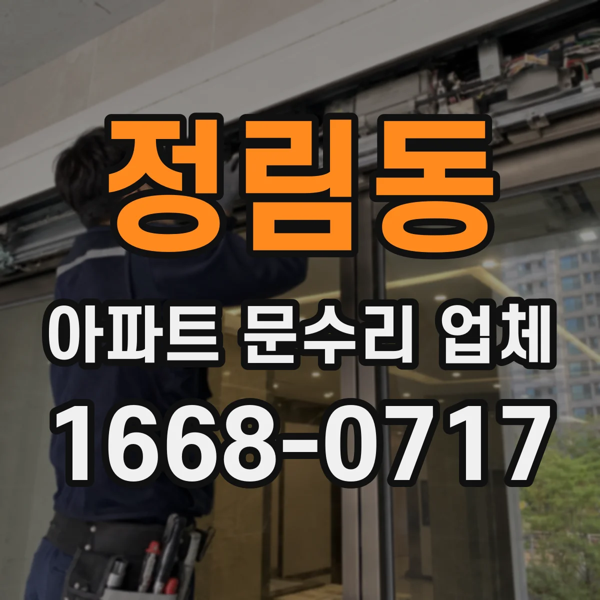 정림동 아파트 문수리 업체