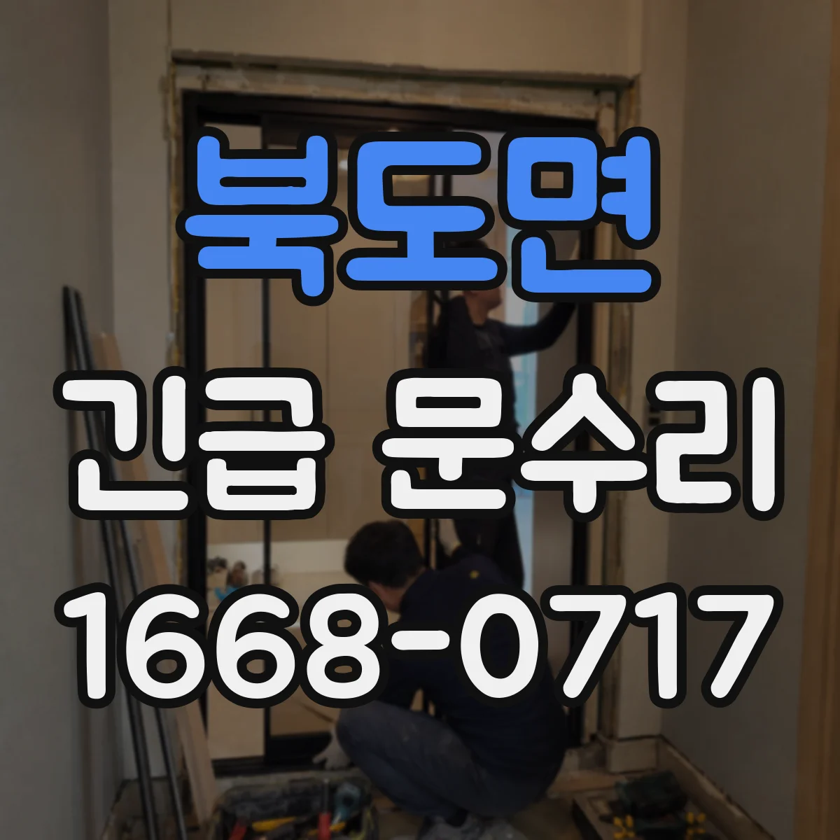 북도면 긴급 문수리