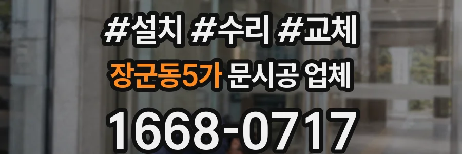 장군동5가 문시공 업체