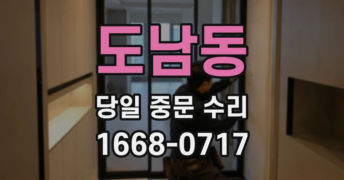 도남동 당일 중문 수리
