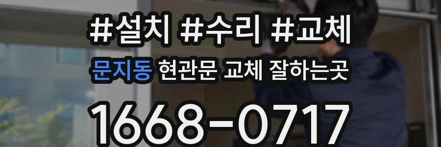 문지동 현관문 교체 잘하는곳
