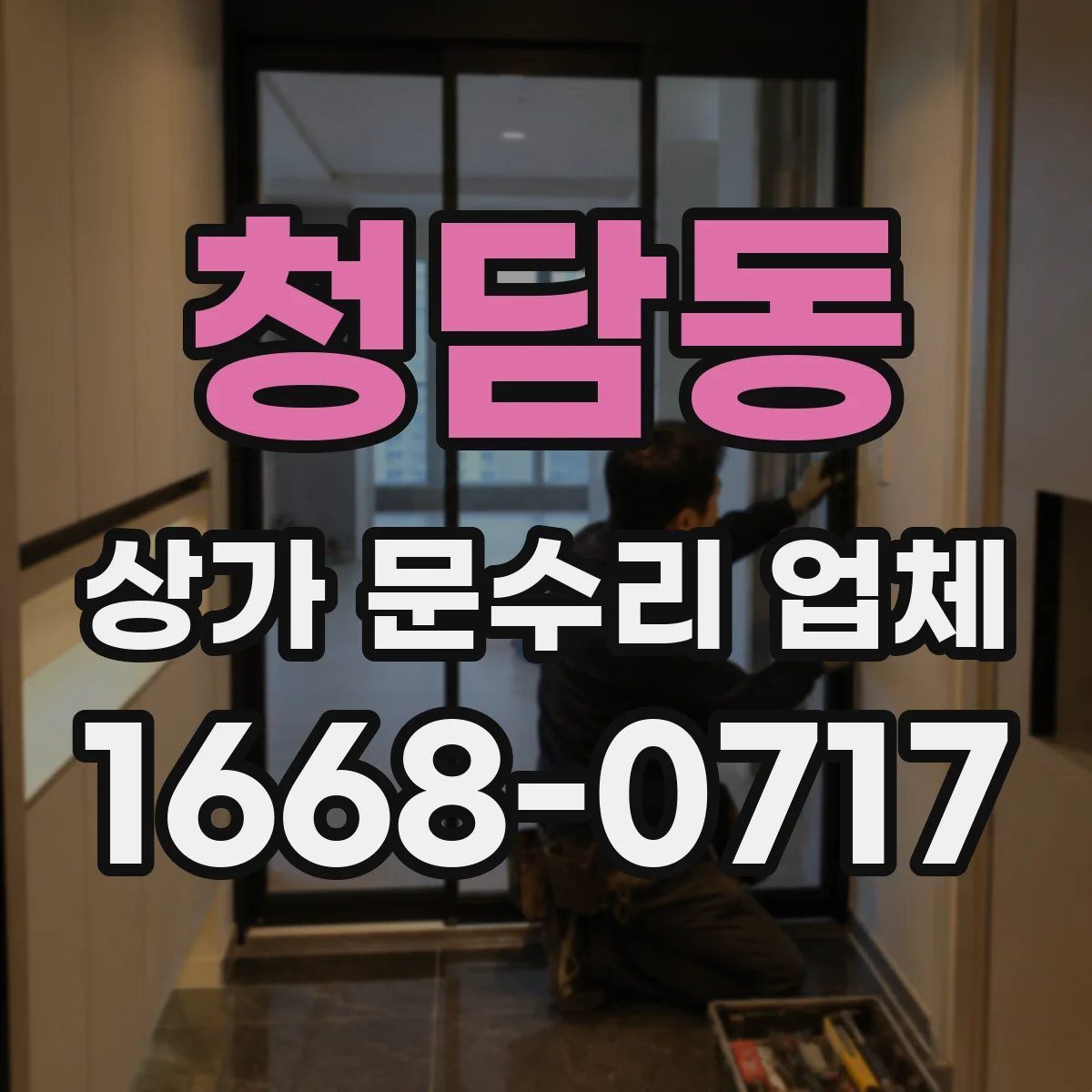 청담동 상가 문수리 업체