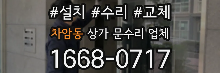 차암동 상가 문수리 업체