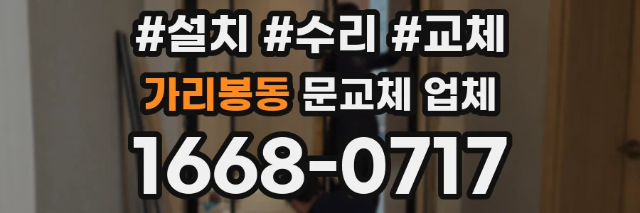 가리봉동 문교체 업체