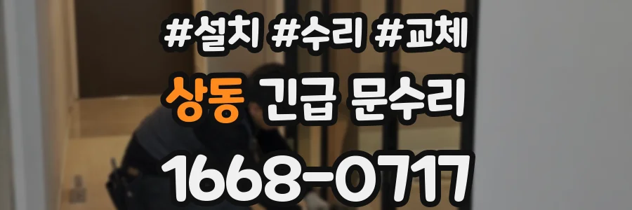 상동 긴급 문수리