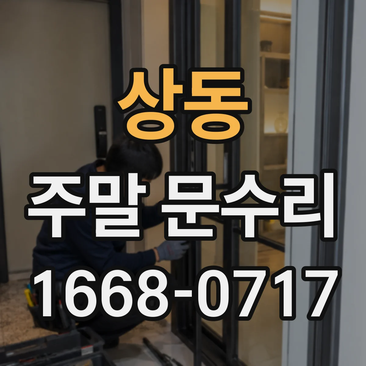 상동 주말 문수리