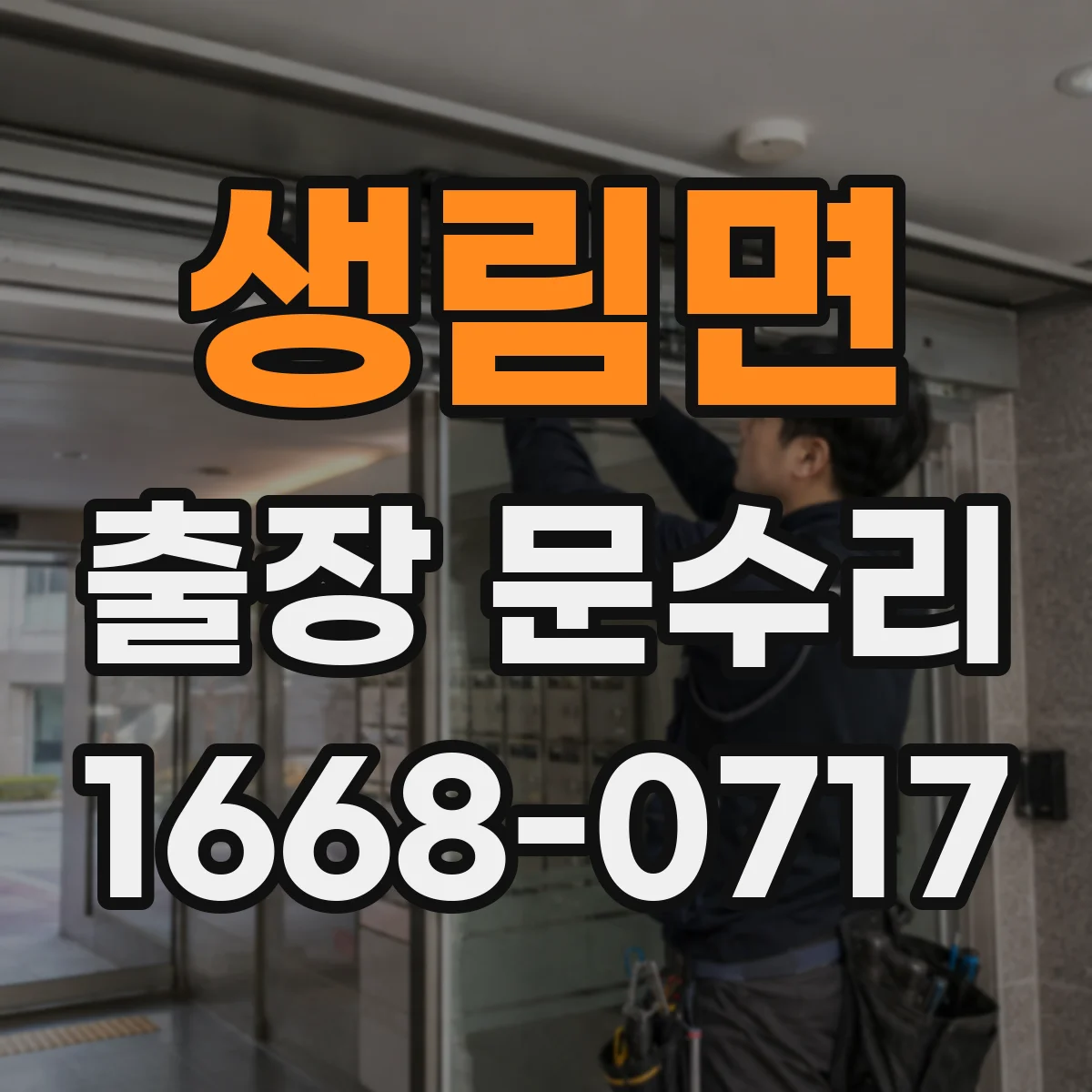 생림면 출장 문수리