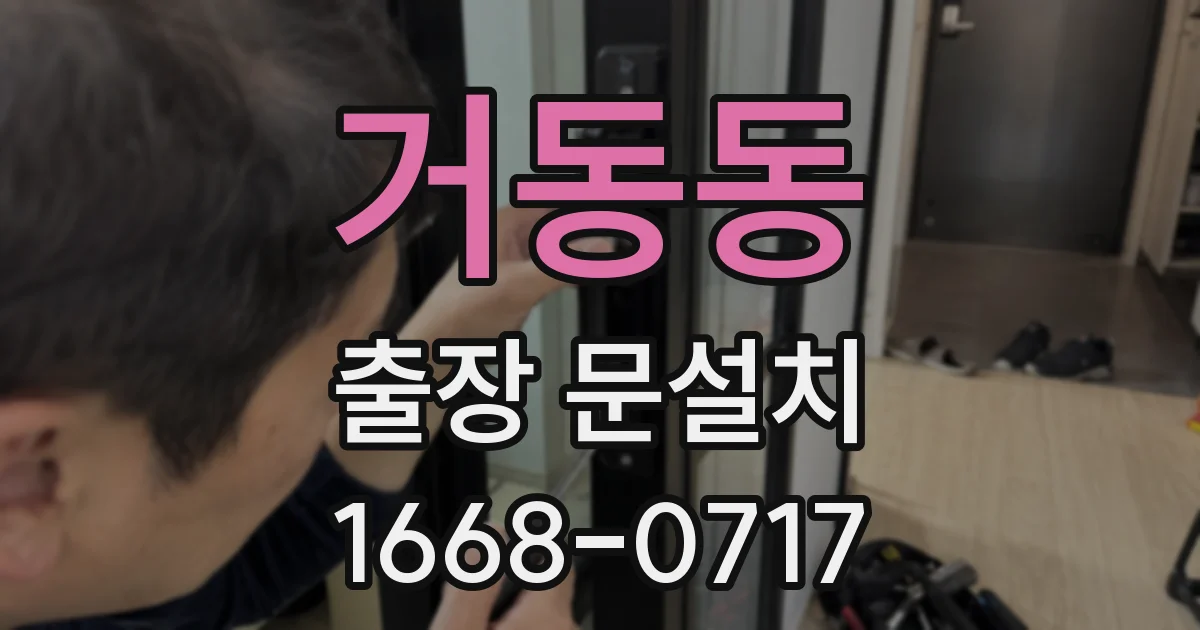 거동동 출장 문설치
