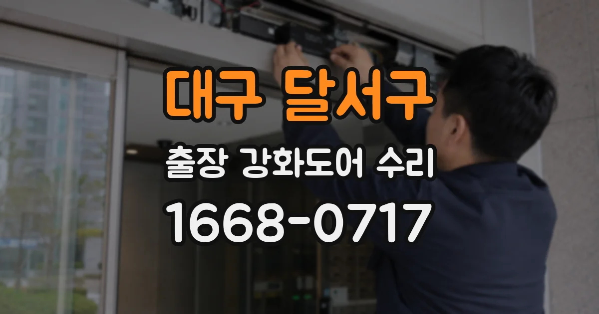 대구 달서구 출장 강화도어 수리